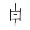 Oracle Bone Script: 宁 - 1