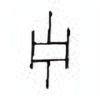 Oracle Bone Script: 宁 - 2