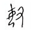 Oracle Bone Script: 妞 - 0