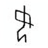 Oracle Bone Script: 奴 - 0