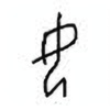 Oracle Bone Script: 女 - 0