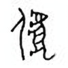 Oracle Bone Script: 虐 - 0