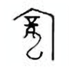 Oracle Bone Script: 庞 - 0