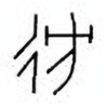 Oracle Bone Script: 彷 - 0