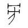 Oracle Bone Script: 旁 - 0