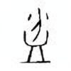 Oracle Bone Script: 盆 - 0