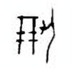Oracle Bone Script: 倗 - 1