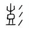 Oracle Bone Script: 彭 - 0