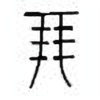 Oracle Bone Script: 朋 - 0