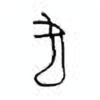 Oracle Bone Script: 疋 - 1
