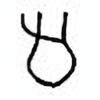 Oracle Bone Script: 疋 - 5