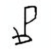 Oracle Bone Script: 疋 - 6