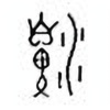 Oracle Bone Script: 濞 - 0