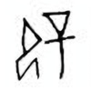 Oracle Bone Script: 辟 - 0