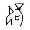 Oracle Bone Script: 辟 - 1