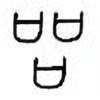 Oracle Bone Script: 品 - 1