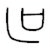 Oracle Bone Script: 叵 - 0