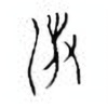 Oracle Bone Script: 凄 - 0