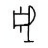 Oracle Bone Script: 戚 - 0