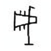 Oracle Bone Script: 戚 - 1
