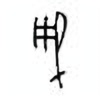 Oracle Bone Script: 戚 - 3