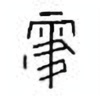 Oracle Bone Script: 霋 - 0