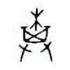Oracle Bone Script: 棋 - 0