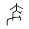 Oracle Bone Script: 骑 - 0