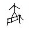 Oracle Bone Script: 骑 - 1