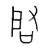 Oracle Bone Script: 启 - 0