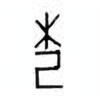 Oracle Bone Script: 杞 - 0