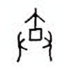 Oracle Bone Script: 弃 - 0