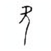 Oracle Bone Script: 欠 - 1