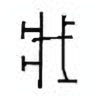 Oracle Bone Script: 戕 - 0