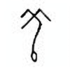 Oracle Bone Script: 羌 - 0