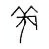 Oracle Bone Script: 羌 - 2