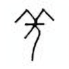 Oracle Bone Script: 羌 - 4