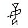Oracle Bone Script: 妾 - 0