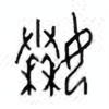 Oracle Bone Script: 嫀 - 0