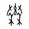 Oracle Bone Script: 秦 - 0