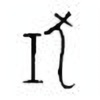 Oracle Bone Script: 狅 - 0