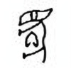 Oracle Bone Script: 庆 - 0