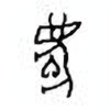 Oracle Bone Script: 庆 - 1