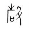Oracle Bone Script: 磬 - 1