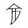 Oracle Bone Script: 秋 - 0