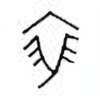 Oracle Bone Script: 裘 - 0
