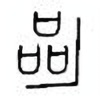 Oracle Bone Script: 区 - 0