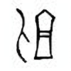 Oracle Bone Script: 刞 - 0