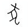 Oracle Bone Script: 犬 - 0