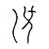 Oracle Bone Script: 瀼 - 1